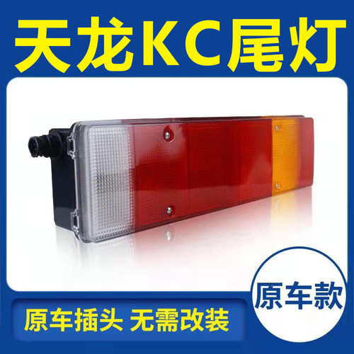 东风商用车天龙kc重卡尾灯总成