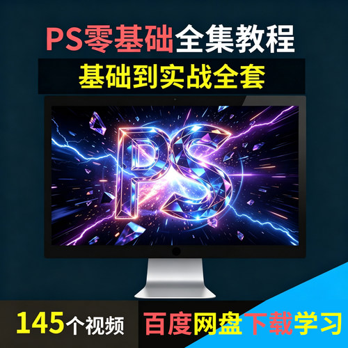 PS零基础全套视频教程适合PS各个版本学习网盘发货可下载到电脑