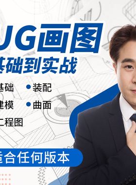 UG1847画图建模零基础入门教程ug产品建模装配工程图自学视频课程