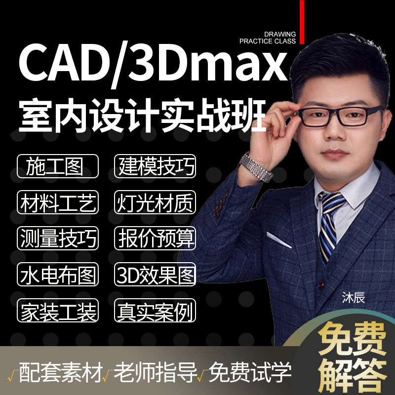 CAD教程3dmax室内设计效果图表现课程零基础入门工作实战视频教程