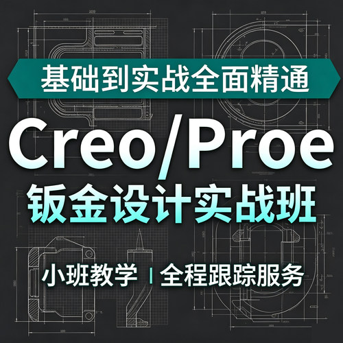 Creo及Proe钣金设计零基础到精通-实战班