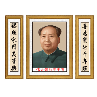 毛主像中堂农村挂画客厅堂屋对联装饰画主席头像R三联字画壁画墙