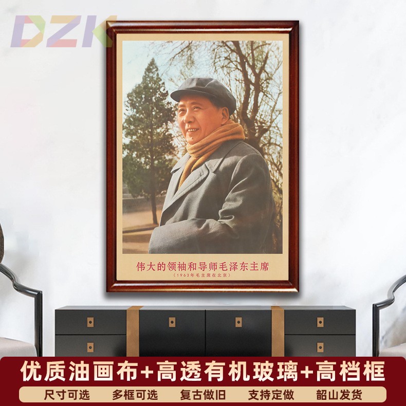 毛主席画像有带框1963年主席在北京复古装饰画伟人客厅书房壁挂k5