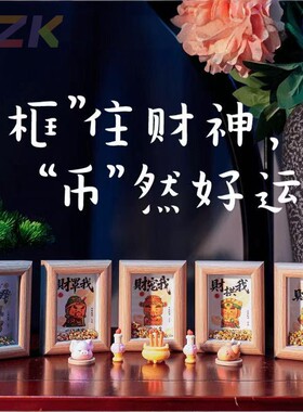 3寸五路财神小相框摆台客厅房间装饰品画框办公室桌面摆件k4