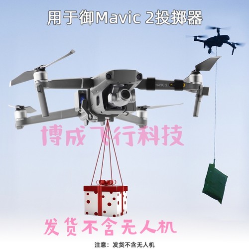 Dji 御2Pro空投器投掷器投放戒指挂载抛物器配件Mavic2光感投放