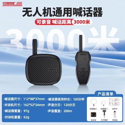 大疆无人机通用喊话器远程3，1KM