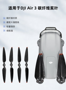 DJI Air3S碳纤维螺旋桨静音折叠桨快拆螺旋桨无人机配件Air3碳桨