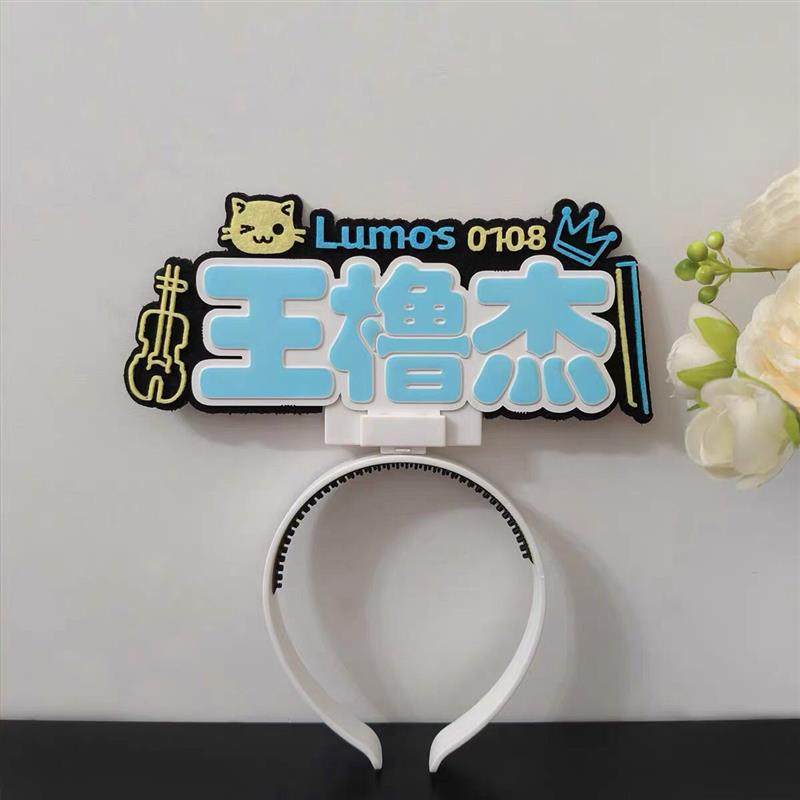 王橹杰COB灯牌头灯超亮应援胸牌发箍粉丝发光演唱会科技挂件定制,模玩/动漫/周边/娃圈三坑/桌游,荧光棒/应援棒/灯牌,淘宝优惠券,粉丝福利购,淘宝优惠卷