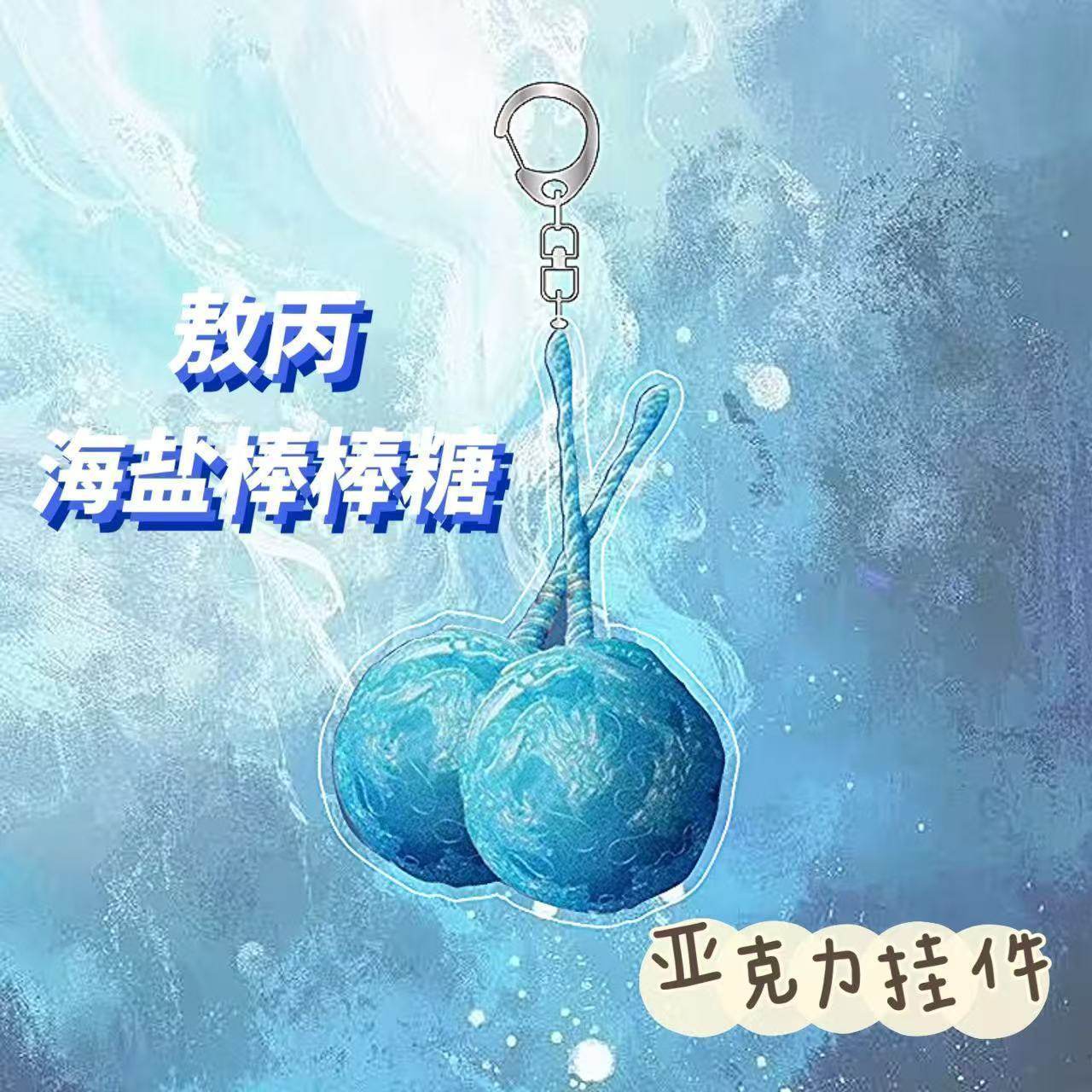 双锤子摆件之魔童闹海敖丙武器海盐棒棒糖盘龙冰锤亚克力背包小