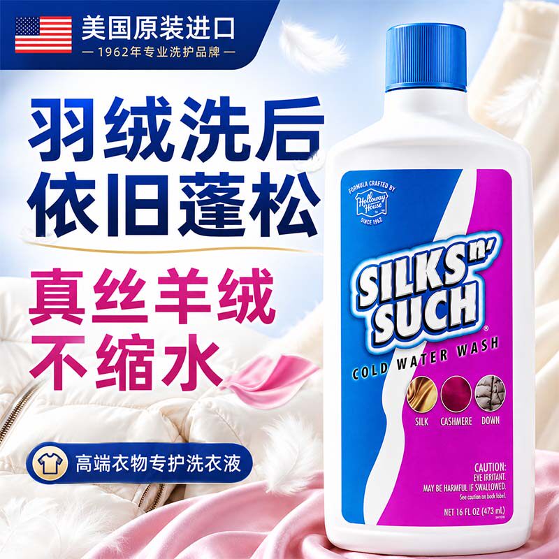 【好为家羽绒服洗衣液真丝洗涤剂桑蚕丝香云纱羊绒手洗机洗不缩水