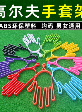 艺博多彩高尔夫手套架厂家