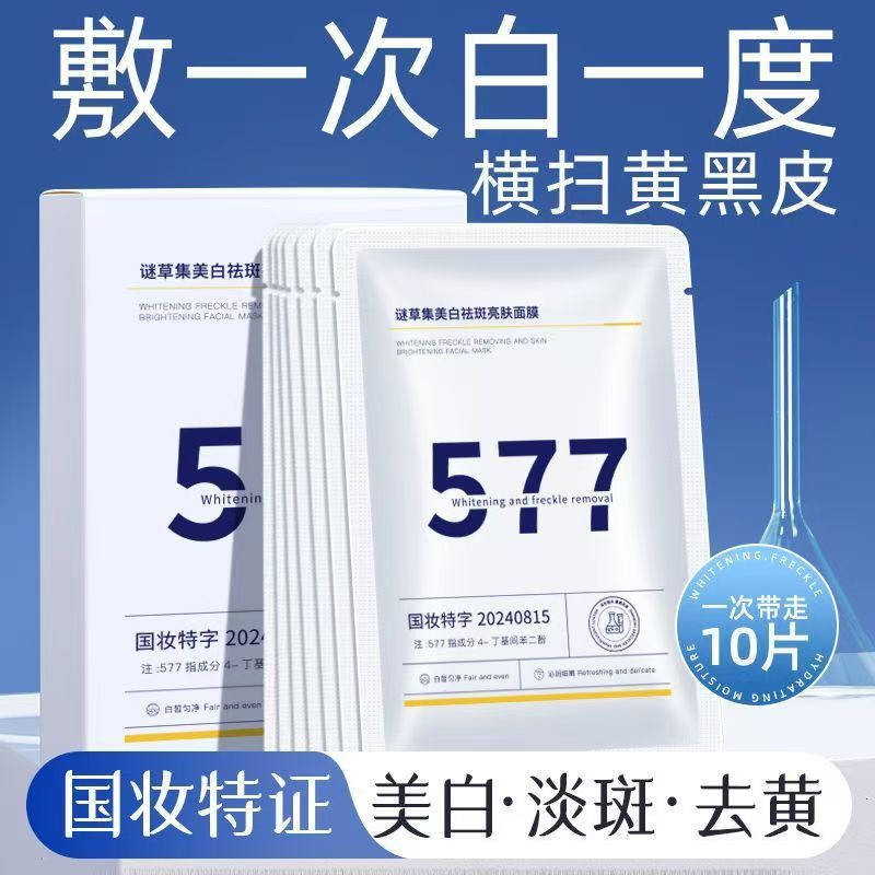 谜草集577美白祛斑面膜10片装图片