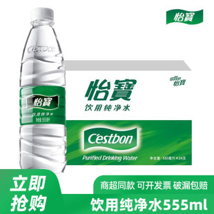 怡宝饮用纯净水555ml 饮用水学生健康办公会议用水 24瓶整箱大瓶装