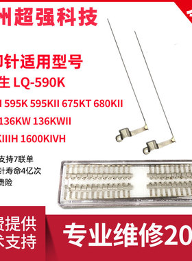 原装爱普生590K 595KII  680KII 690K 136KW 1600KIIIH打印针免磨