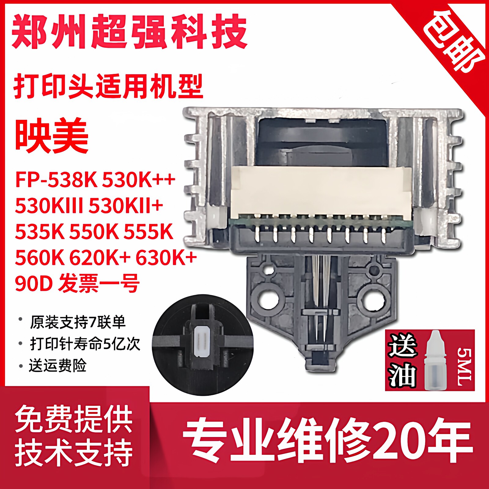 映美FP原装全新打印头针头打字头