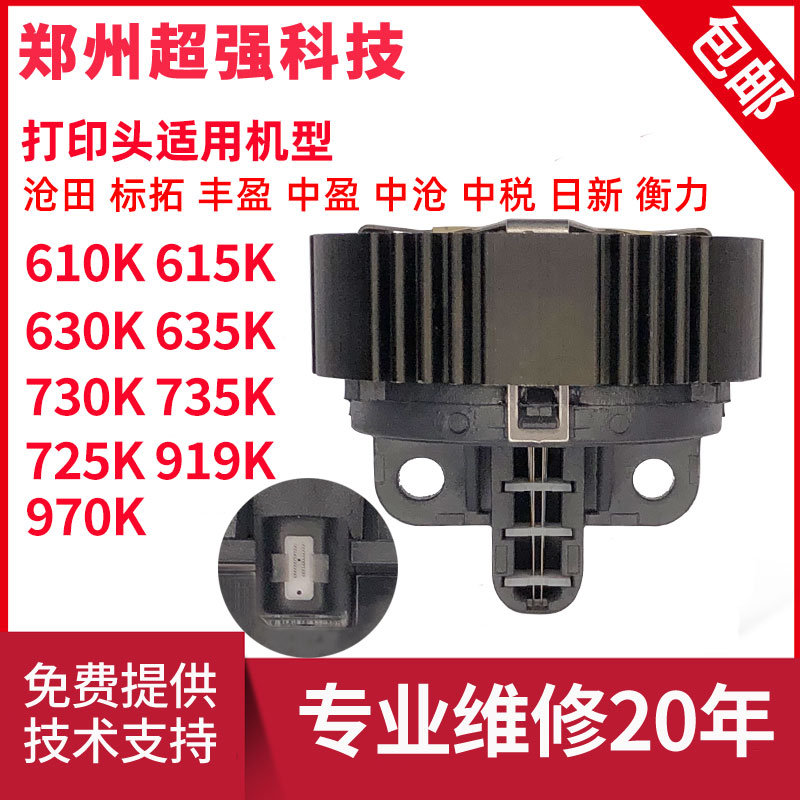 日新 丰盈 沧田 金税 中税 标拓 610K 615K 635K 725K 735K打印头