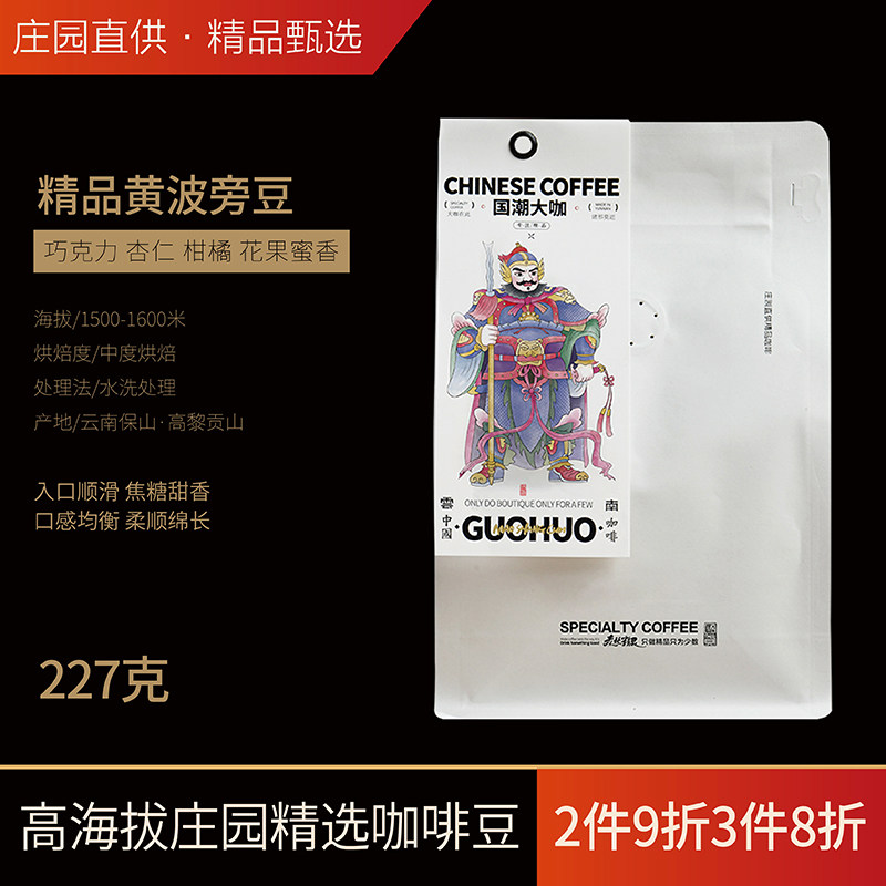 猫尚村云南咖啡豆高海拔新鲜烘焙单品手冲精品黄波旁咖啡豆袋装