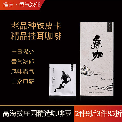 猫尚村精品特浓纯苦挂耳咖啡粉