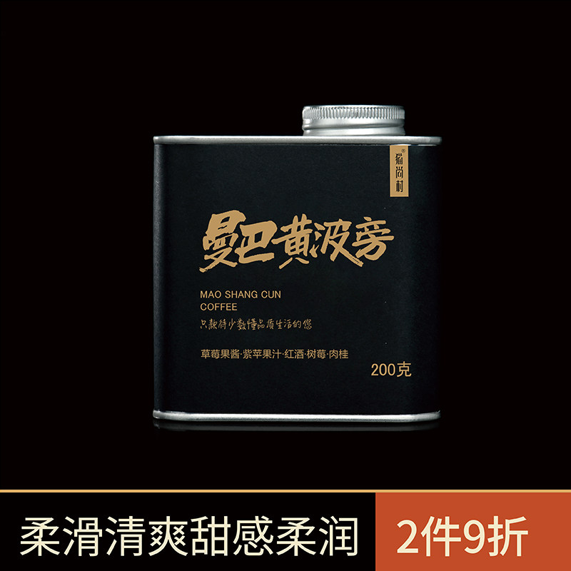 猫尚村精品手冲新鲜烘焙可现磨罐装咖啡豆200克装曼巴黄波旁