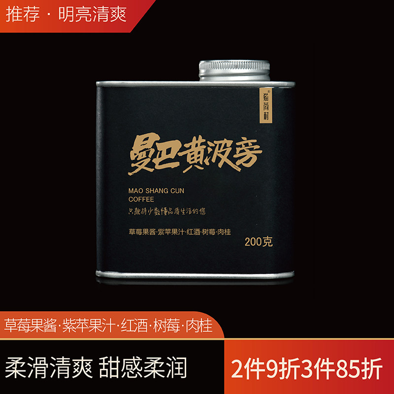 猫尚村曼巴黄波旁精品咖啡豆新鲜烘焙单品手冲咖啡豆200克罐装