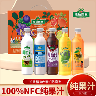 版纳雨林100%纯果汁1L*4椰汁葡萄汁小青柠饮料节日送礼礼盒装整箱