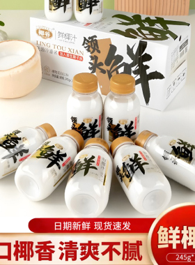 椰谷领头鲜鲜椰汁245g*8瓶新鲜生榨椰子汁0防腐剂椰奶椰汁整箱