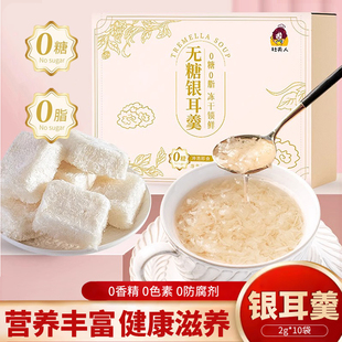 杜夫人无糖冻干银耳羹冲泡即食10袋装高山生态银耳孕妇代餐银耳羹