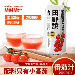 田野说小番茄汁NFC无添加果汁西红柿汁整箱10瓶鲜榨纯果蔬汁饮料