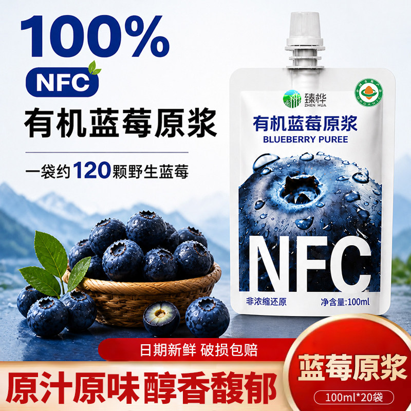 臻桦大兴安岭有机野生蓝莓原浆100ml*20袋整箱100%NFC蓝莓汁饮料