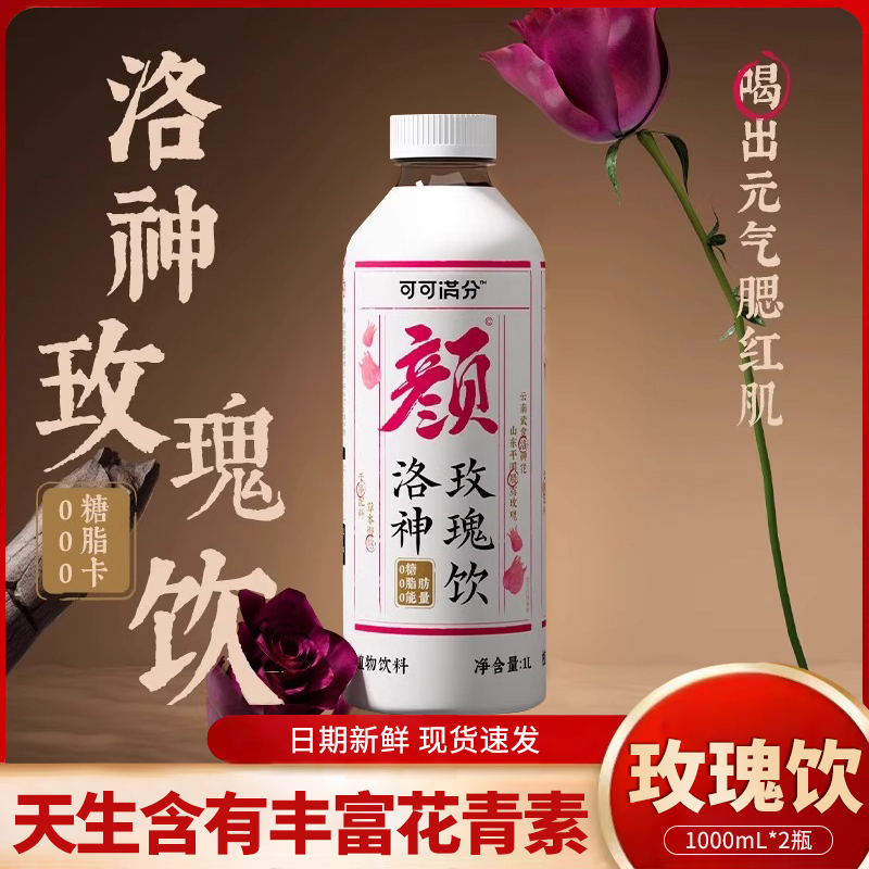 可可满分洛神玫瑰饮1L*2瓶花青素养颜0脂0糖0卡新中式植物饮料