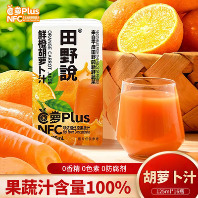 田野说鲜橙胡萝卜汁125ml*16瓶苹果橙汁果蔬汁蔬菜汁儿童饮料果汁