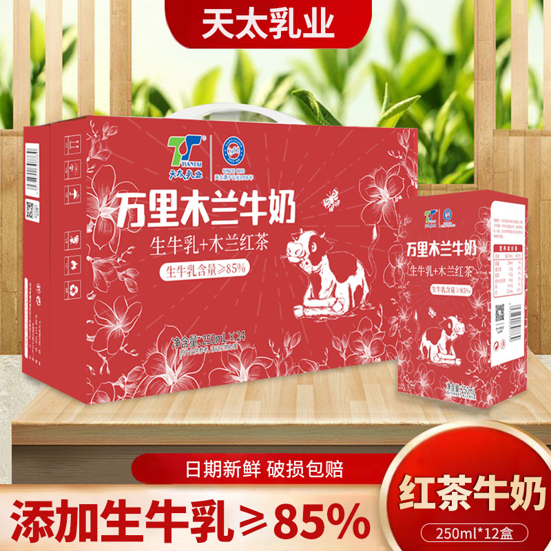 天太万里木兰红茶牛奶250ml*6盒生牛乳≥85%调制乳早餐奶礼盒整箱