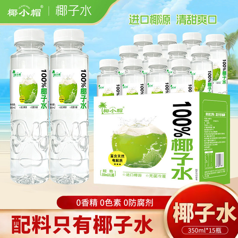 椰小帽椰子水350ml*15瓶装纯椰子营养补水天然电解质100%果汁饮料