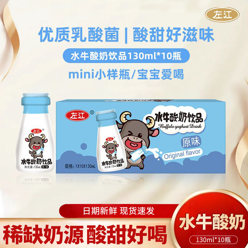 左江水牛酸奶饮品130ml*10盒整箱常温经典原味儿童早餐发酵型饮料