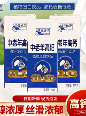 中老年高钙早餐奶250ml*18盒植物奶低糖低脂高钙植物蛋白饮料整箱