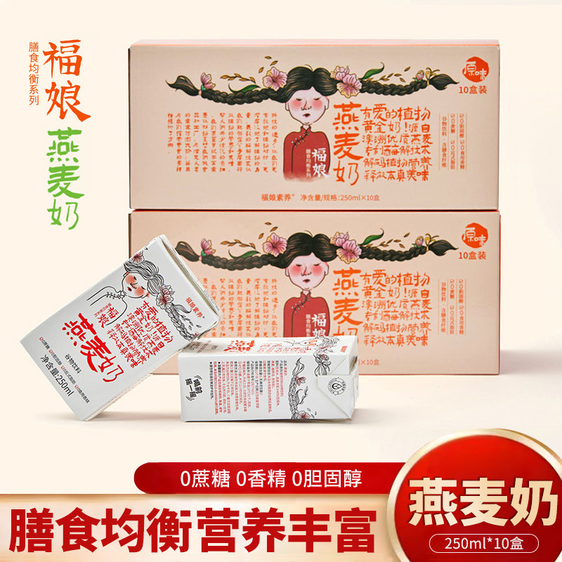 福娘燕麦奶250ml*10盒有机青稞植物密码素食营养早餐谷物奶饮料