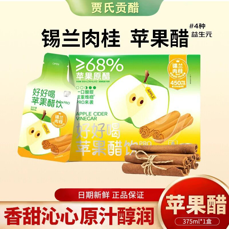 贾氏贡醋锡兰肉桂苹果醋原浆直饮0脂肪4维益生元条装苹果醋饮料