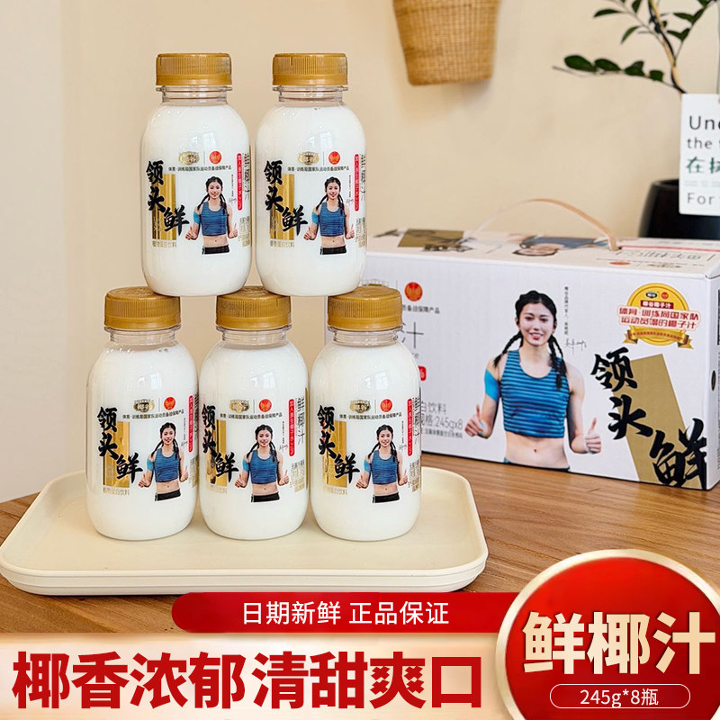 椰谷领头鲜鲜椰汁245g*8瓶新鲜生榨椰子汁0防腐剂椰奶椰汁整箱
