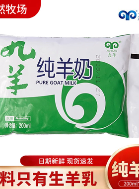 九羊纯羊奶200ml*12袋装脱膻纯鲜羊奶成人儿童无添加新鲜山羊奶
