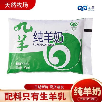 九羊纯羊奶200ml*12袋装脱膻纯鲜羊奶成人儿童无添加新鲜山羊奶