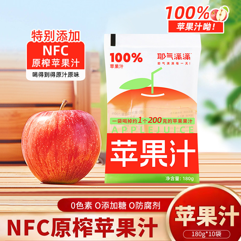 耶气满满100%纯苹果汁180g*10袋0脂肪解渴酸甜纯果汁饮料便携袋装
