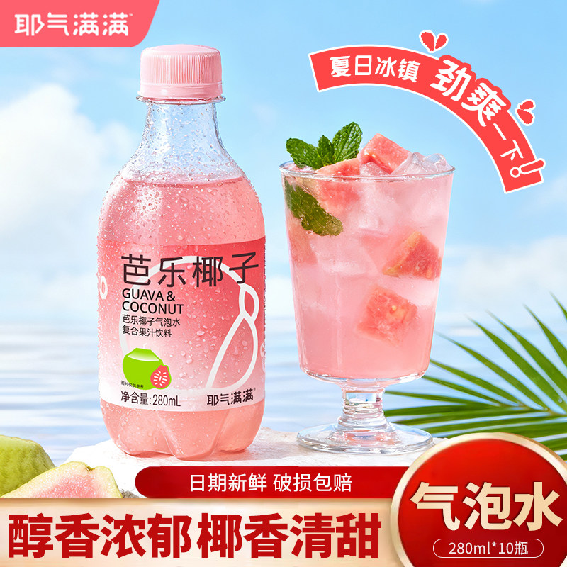 耶气满满芭乐椰子水气泡果汁280ml*10瓶0脂肪清爽解腻维生素C饮料