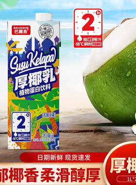 巴丽岛厚椰乳1L*2盒生椰拿铁椰汁椰浆咖啡奶茶店专用原料椰奶饮品