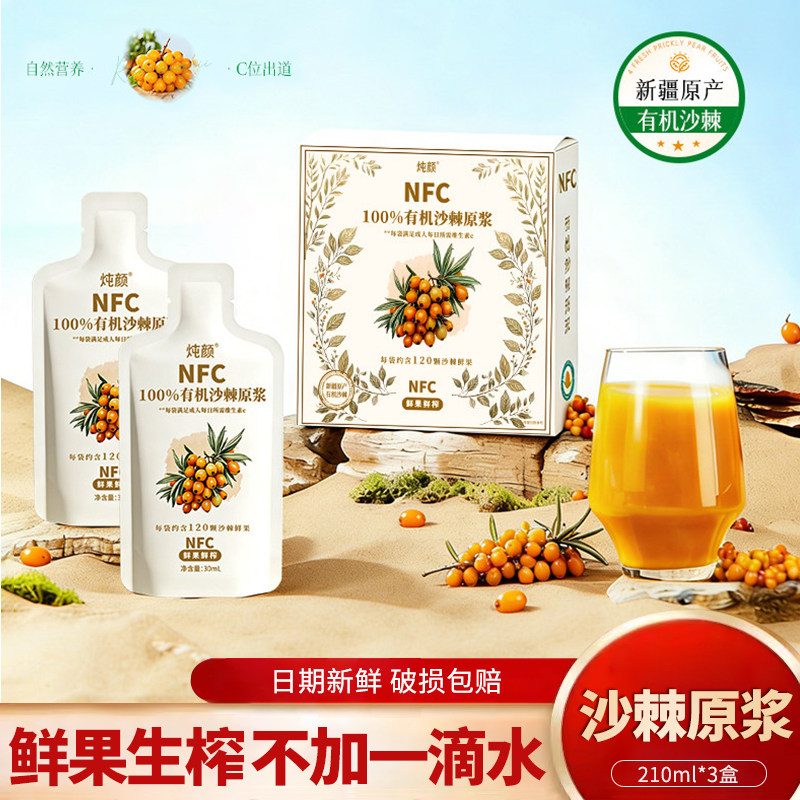 炖颜有机沙棘原浆原液正品有机种植新疆沙棘鲜榨原液100%鲜果果汁