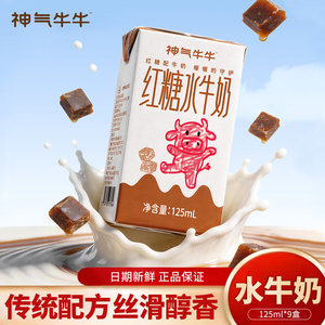 神气牛牛红糖水牛奶125ml*9盒儿童营养新鲜早餐奶学生水牛奶整箱