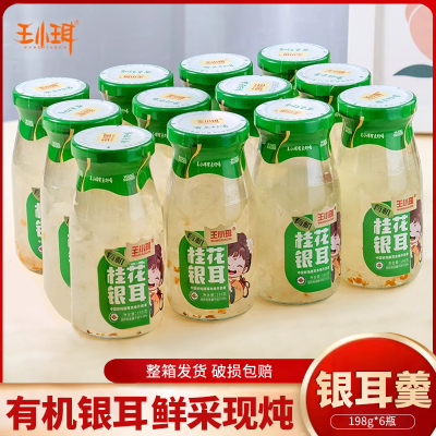 王小珥鲜炖银耳有机银耳羹免煮即食银耳罐头0脂肪孕妇鲜露礼盒装