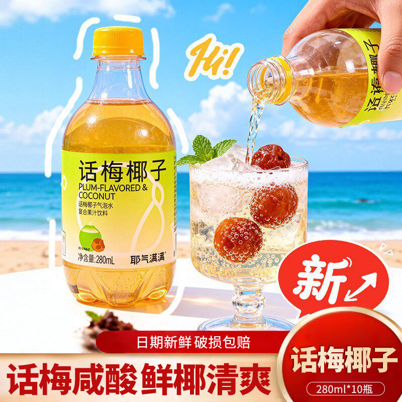 耶气满满话梅椰子气泡水280ml*10瓶整箱0脂酸甜解腻复合果汁饮料