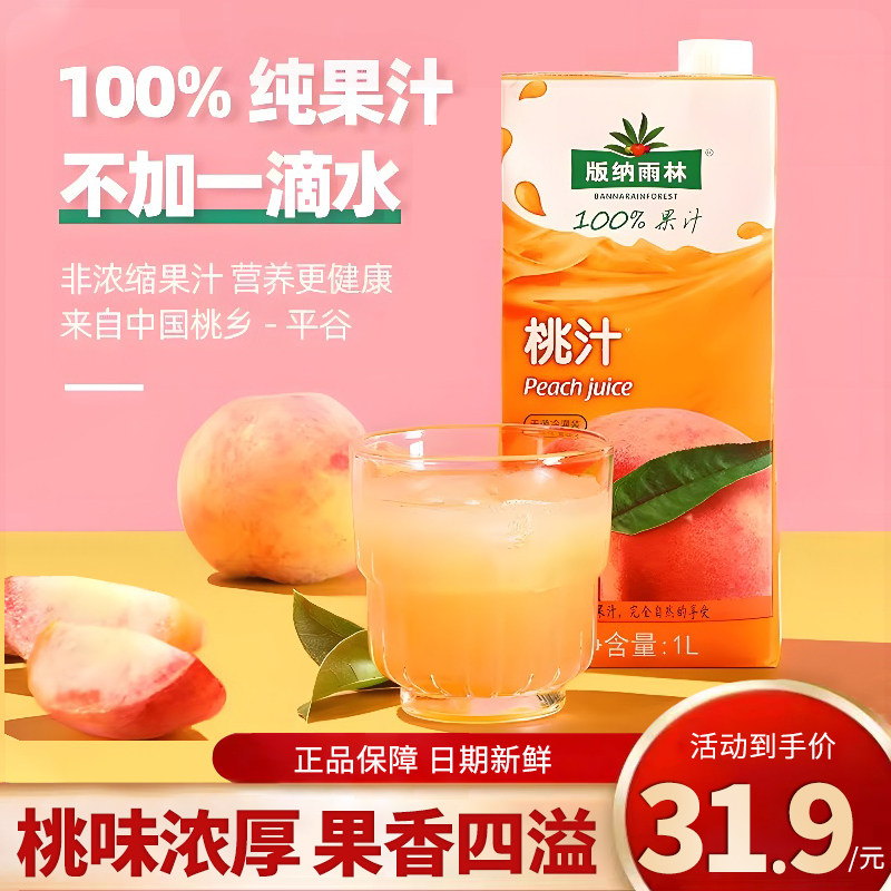版纳雨林100%纯果汁无添加桃汁鲜榨非浓缩还原1L*2水果汁饮品整箱