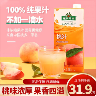 版纳雨林100%纯果汁无添加桃汁鲜榨非浓缩还原1L*2水果汁饮品整箱