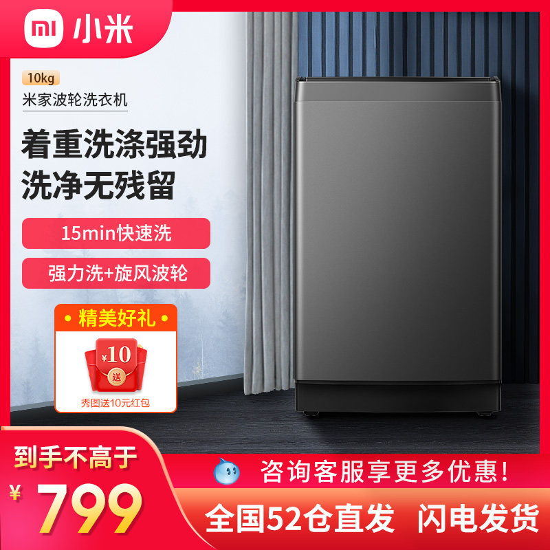 小米米家洗衣机10公斤小型全自动波轮租房宿舍家用大容量洗脱一体